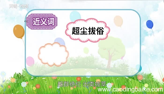 超凡入圣的意思