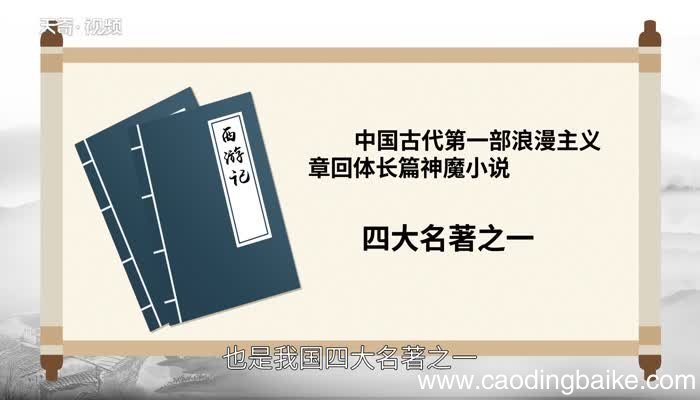 西游记赏析 西游记翻译