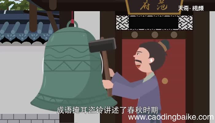掩耳盗铃告诉我们什么道理 掩耳盗铃的故事