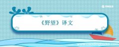 野望译文 野望译文王绩