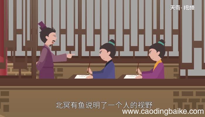 北冥有鱼说明了什么道理北冥有鱼讲了什么道理