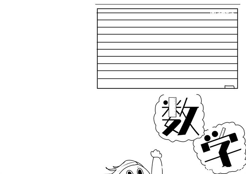 数学手抄报 数学手抄报简单