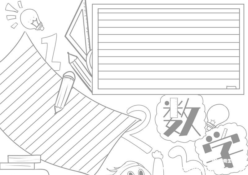 数学手抄报 数学手抄报简单