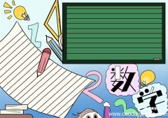 数学手抄报 数学手抄报简单