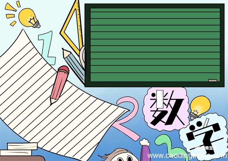 数学手抄报 数学手抄报简单