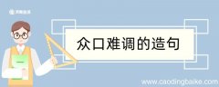 众口难调造句 众口难调造句咋写