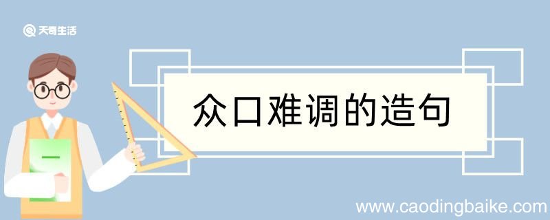 众口难调造句 众口难调造句咋写