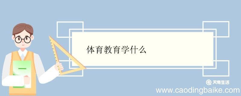 体育教育学什么 体育教育专业就业前景