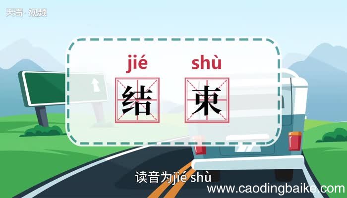 结束的意思 结束的意思是什么