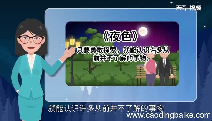 夜色这首诗告诉我们一个什么道理 夜色告诉我们什么道理