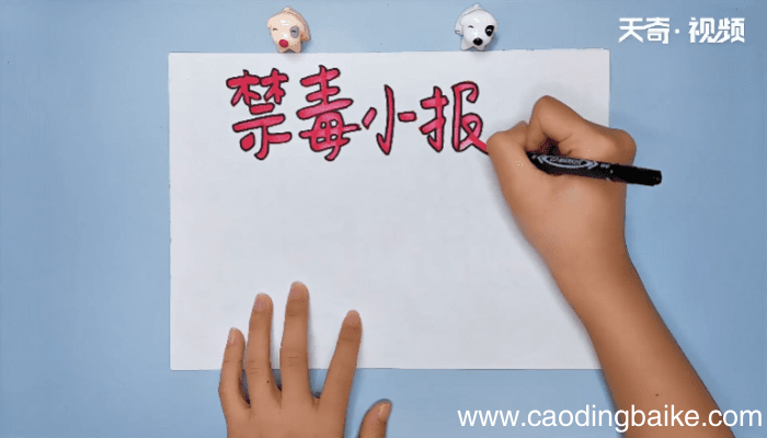 禁毒手抄报 禁毒手抄报画报