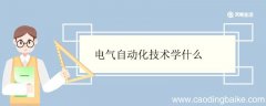 电气自动化技术学什么 电气自动化专业就业方向