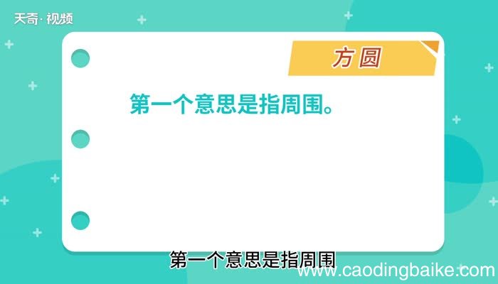 方圆的意思 方圆的解释