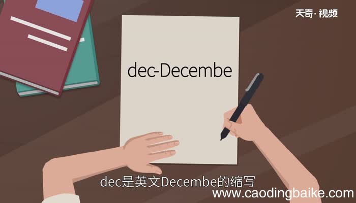 dec是几月dec表示几月