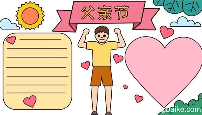 父亲节手抄报怎么画 怎么画父亲节手抄报