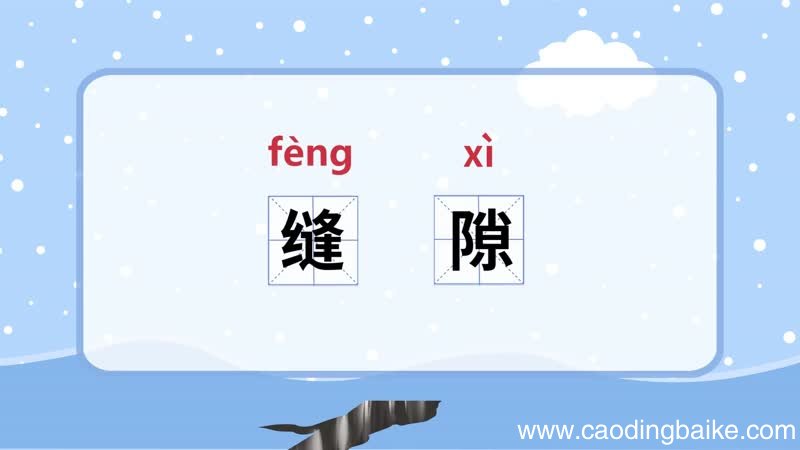 缝隙的意思 缝隙的解释