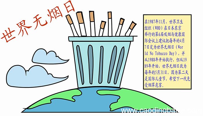 世界无烟日手抄报怎么画世界无烟日手抄报教程