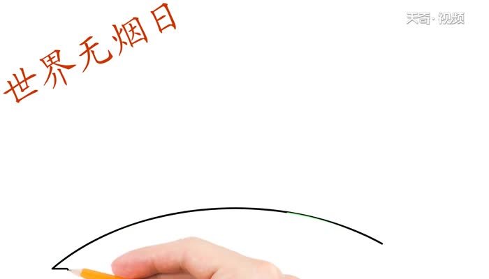 世界无烟日手抄报怎么画世界无烟日手抄报教程