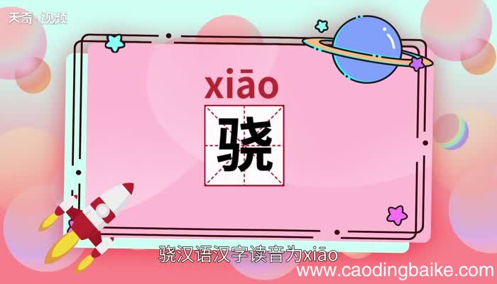 骁怎么读 骁怎么读法