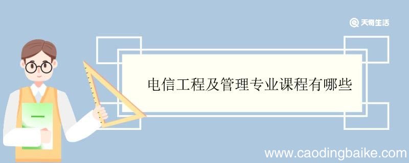 电信工程及管理专业课程有哪些 电信工程及管理专业就业方向