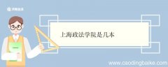 上海政法学院是几本 上海政法学院优势专业