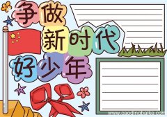 争做新时代好少年手抄报 争做新时代好少年手抄报模板