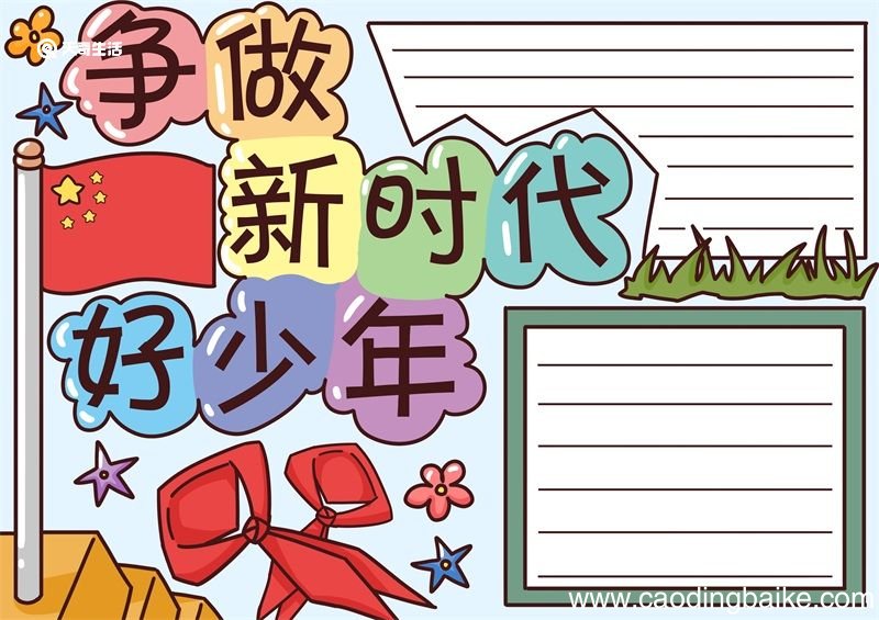 争做新时代好少年手抄报 争做新时代好少年手抄报模板