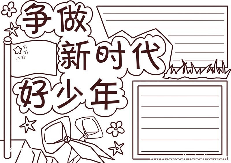 争做新时代好少年手抄报 争做新时代好少年手抄报模板