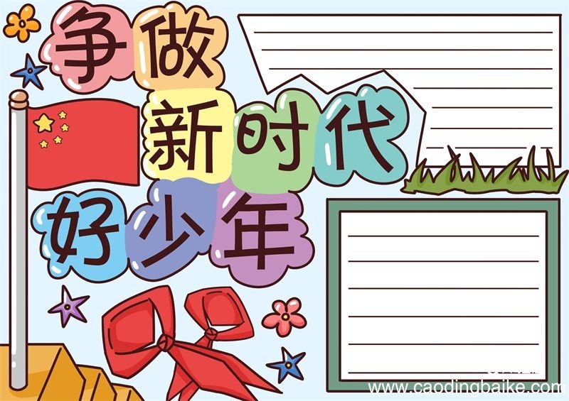 争做新时代好少年手抄报 争做新时代好少年手抄报模板
