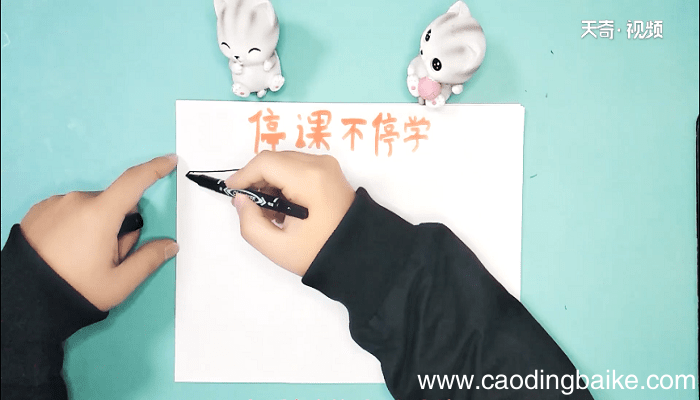 关于网课的手抄报 关于网课的手抄报