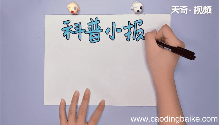 科普手抄报 科普手抄报怎么画