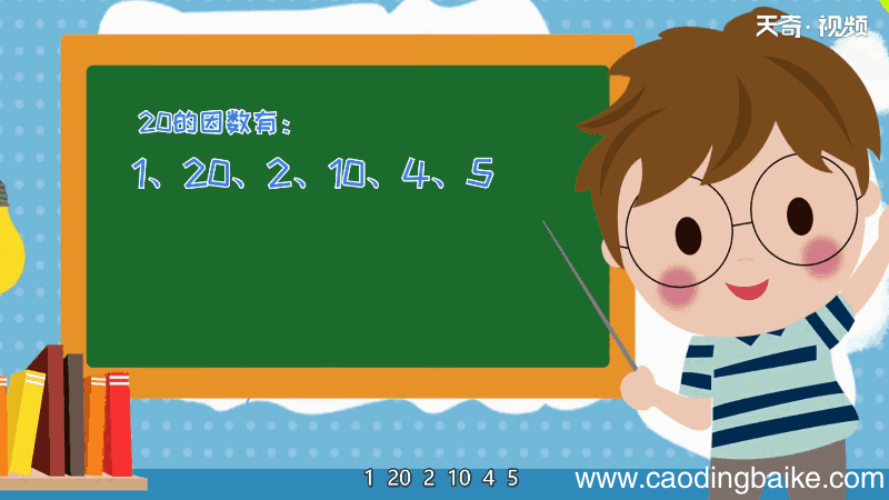 12和20的公因数有哪些 12和20的公因数