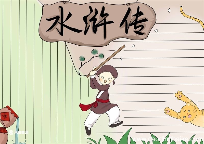 水浒传手抄报 水浒传手抄报简单画法