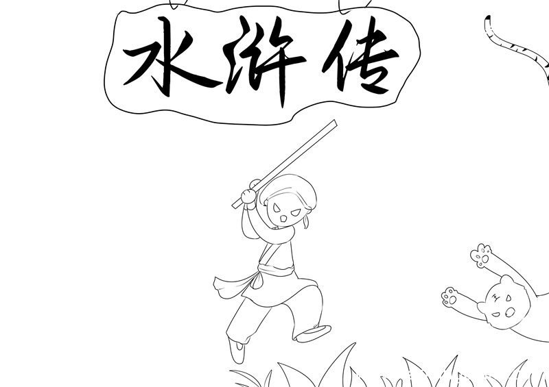 水浒传手抄报 水浒传手抄报简单画法