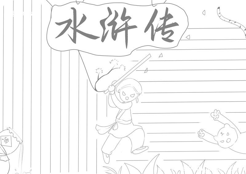 水浒传手抄报 水浒传手抄报简单画法