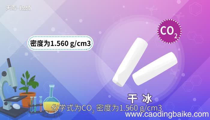 干冰的化学式 干冰的化学式是什么