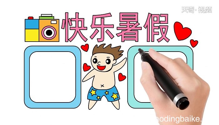 暑假手抄报 暑假手抄报怎么画