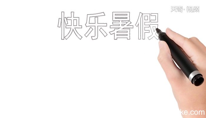 暑假手抄报 暑假手抄报怎么画