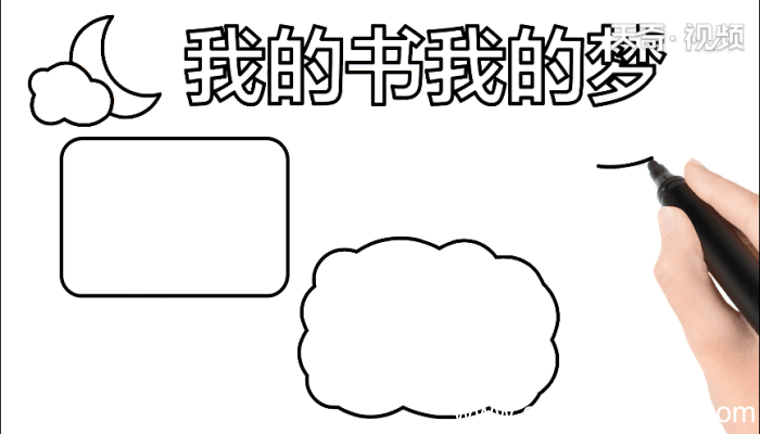 我的书我的梦手抄报 我的书我的梦手抄报怎么画