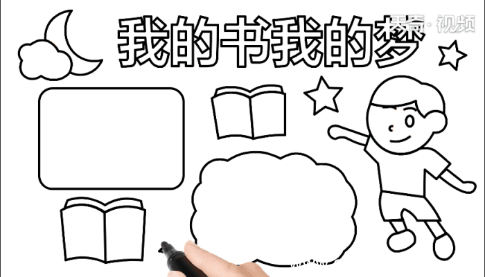 我的书我的梦手抄报 我的书我的梦手抄报怎么画