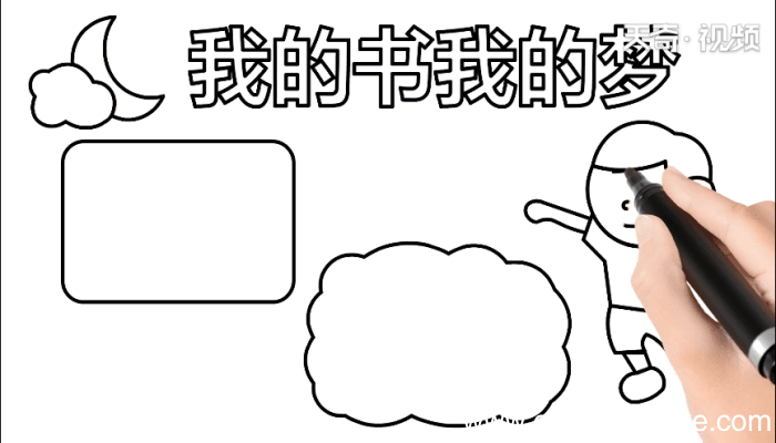 我的书我的梦手抄报 我的书我的梦手抄报怎么画