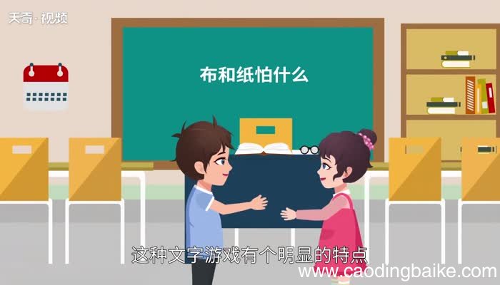 布和纸怕什么 布和纸怕什么脑筋急转弯