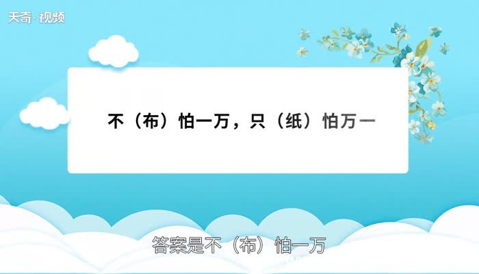 布和纸怕什么 布和纸怕什么脑筋急转弯