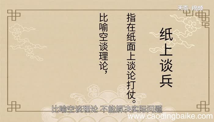赵括纸上谈兵的故事 纸上谈兵的故事道理