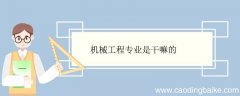 机械工程专业是干嘛的 机械工程专业就业方向