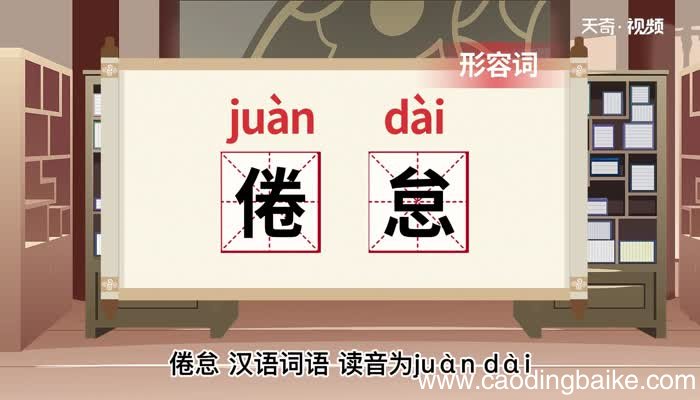 倦怠的意思 倦怠什么意思