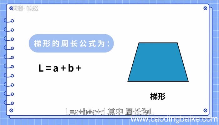 梯形周长公式梯形的周长计算公式