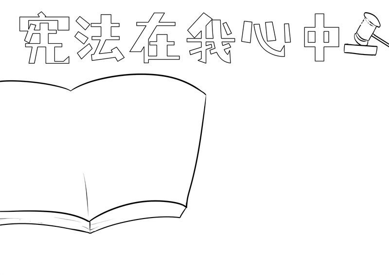 宪法在我心中手抄报 宪法在我心中手抄报简单
