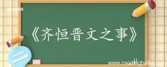 齐桓晋文之事翻译完整版 齐桓晋文之事的翻译