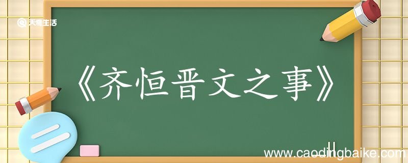 齐桓晋文之事翻译完整版 齐桓晋文之事的翻译
